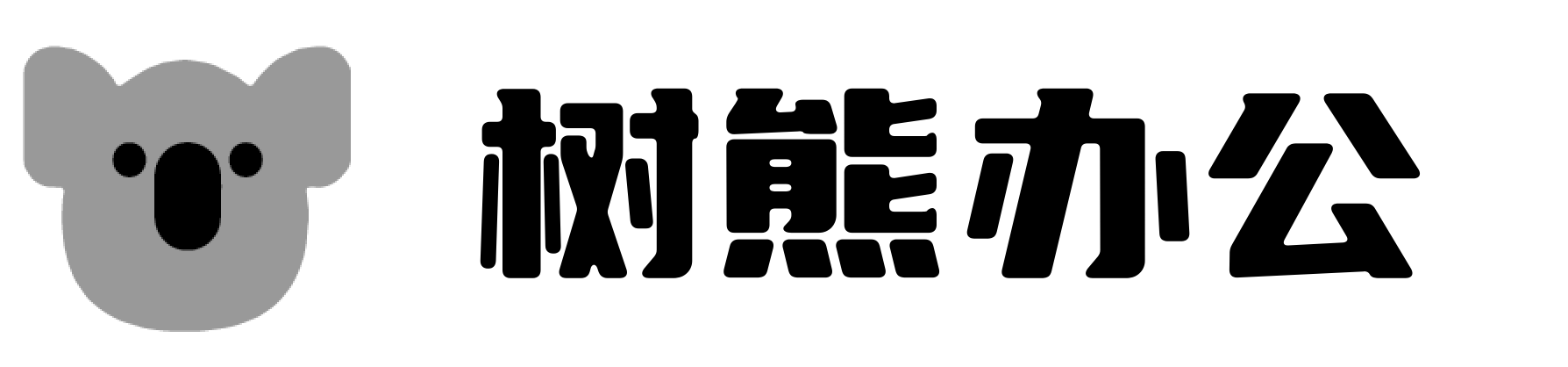 树熊办公